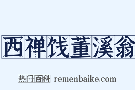 西禅饯董溪翁是什么意思的图片